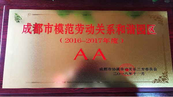 熱烈祝賀太萌集成墻面榮獲成都市AA級模范勞動關系和諧企業(yè)