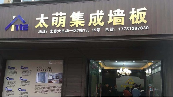 熱烈慶祝南充太萌集成墻板加盟商開業(yè)