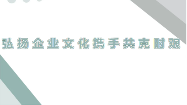 四川太萌：弘揚(yáng)企業(yè)精神，調(diào)整心態(tài)迎挑戰(zhàn)